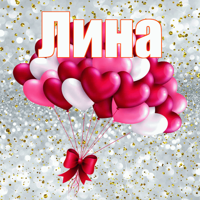 Лина! С днем святого Валентина! Красивая открытка Лине!