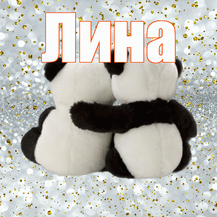 Лина! С днем святого Валентина! Красивая открытка Лине!