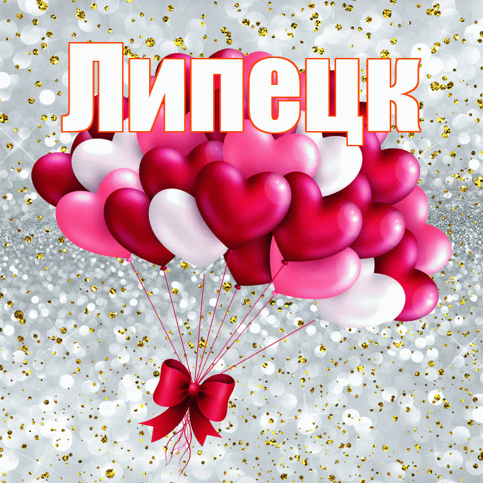Липецк! С днем святого Валентина! Красивая открытка Липецку!