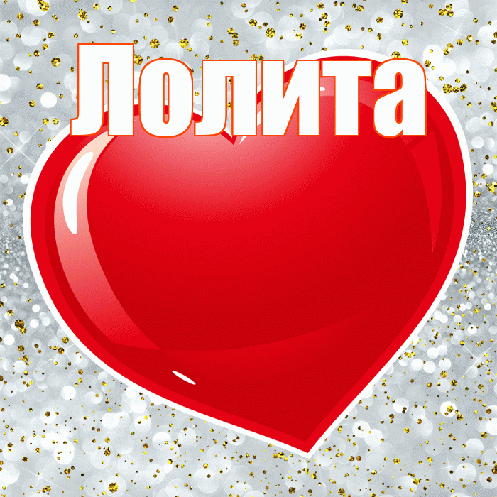 Лолита! С днем святого Валентина! Красивая открытка Лолите!