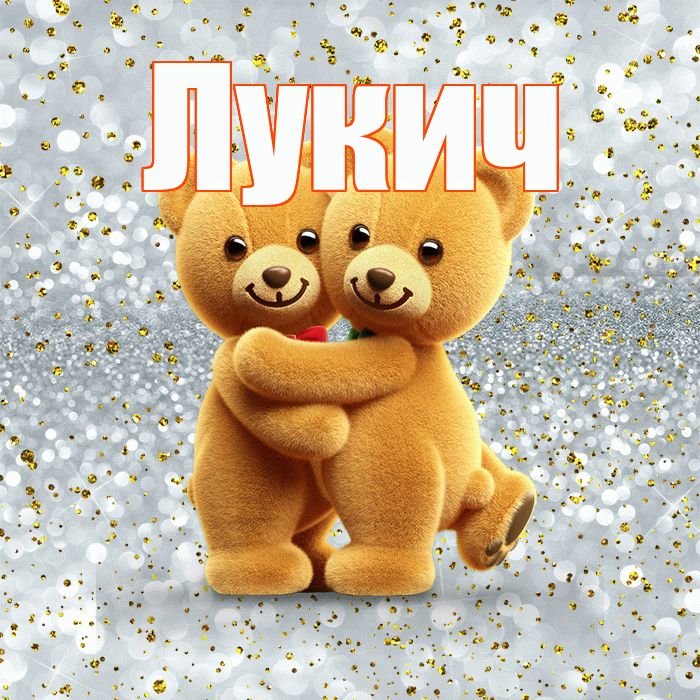 Лукич! С днем святого Валентина! Красивая открытка Лукичу!