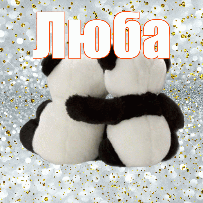 Люба! С днем святого Валентина! Красивая открытка Любе!