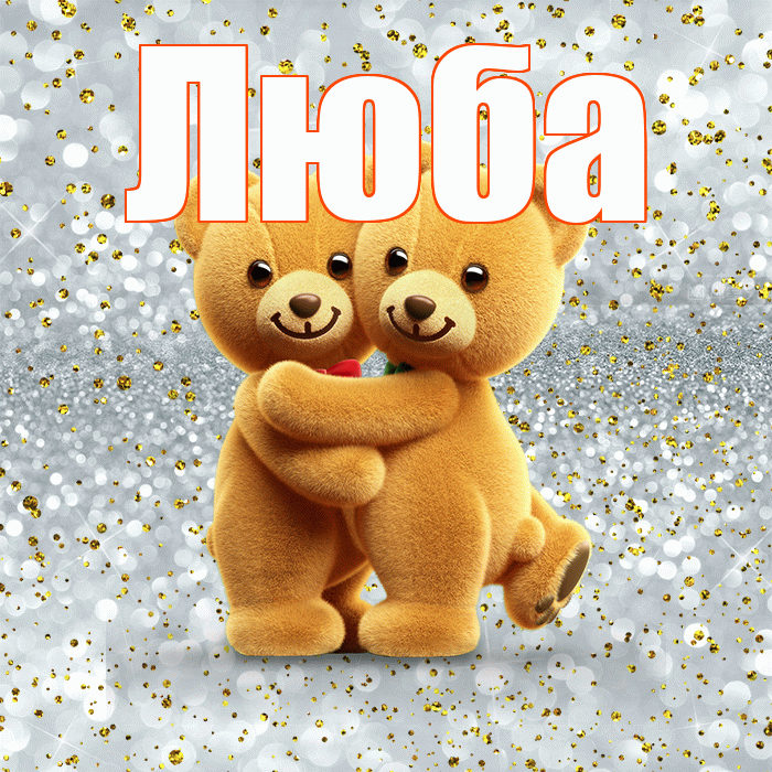 Люба! С днем святого Валентина! Красивая открытка Любе!