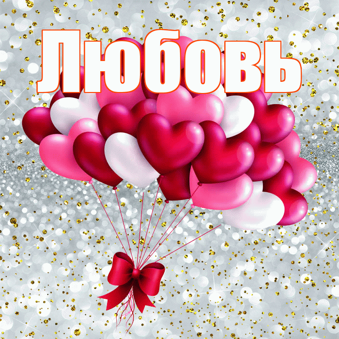 Любовь! С днем святого Валентина! Красивая открытка Любовь!
