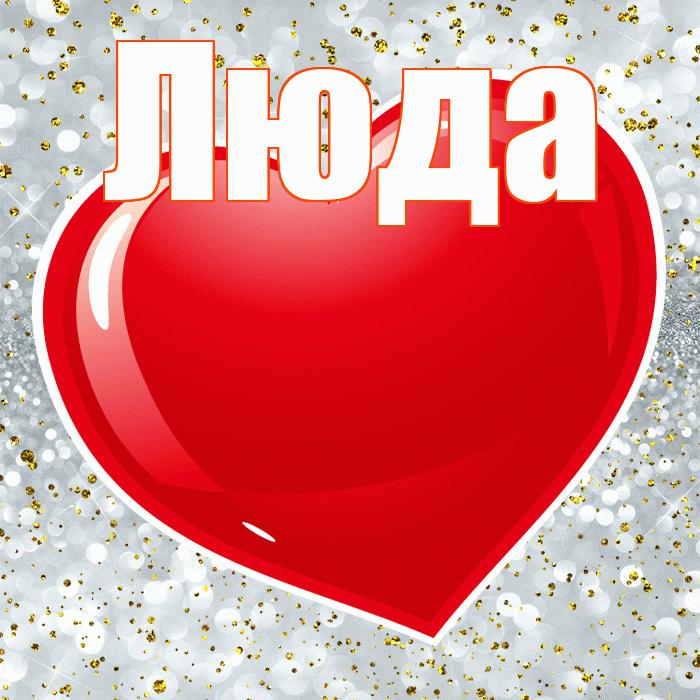 Люда! С днем святого Валентина! Красивая открытка Люде!