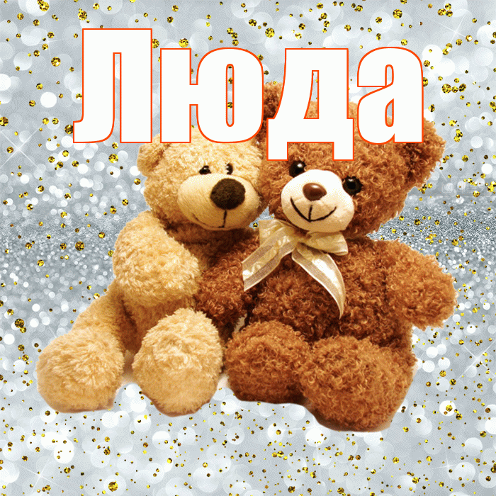Люда! С днем святого Валентина! Красивая открытка Люде!