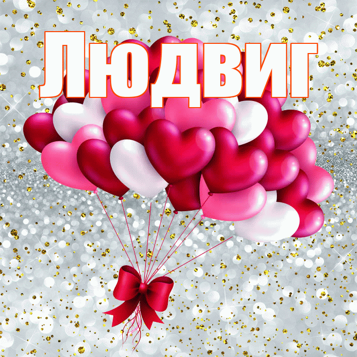 Людвиг! С днем святого Валентина! Красивая открытка Людвигу!