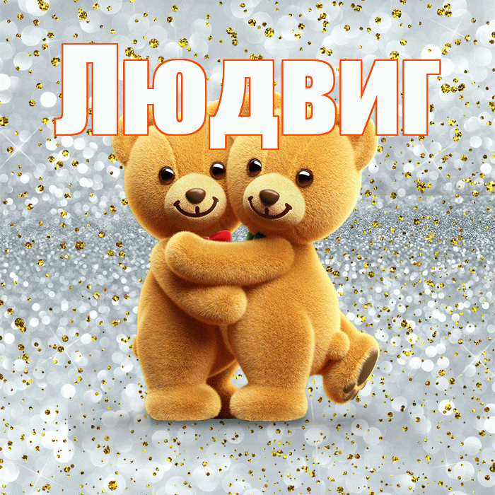 Людвиг! С днем святого Валентина! Красивая открытка Людвигу!