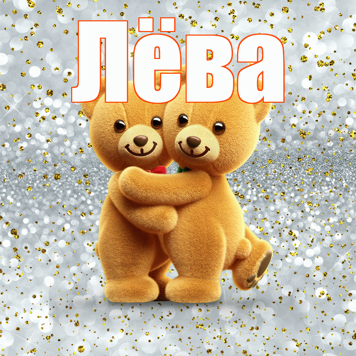 Лёва! С днем святого Валентина! Красивая открытка !