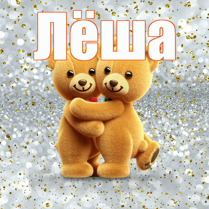 Лёша! С днем святого Валентина! Красивая открытка Лёше!