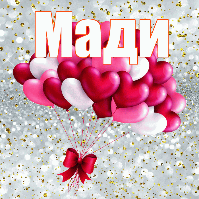 Мади! С днем святого Валентина! Красивая открытка Мади!
