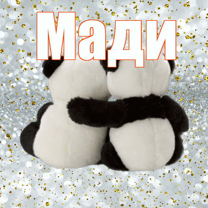 Мади! С днем святого Валентина! Красивая открытка Мади!