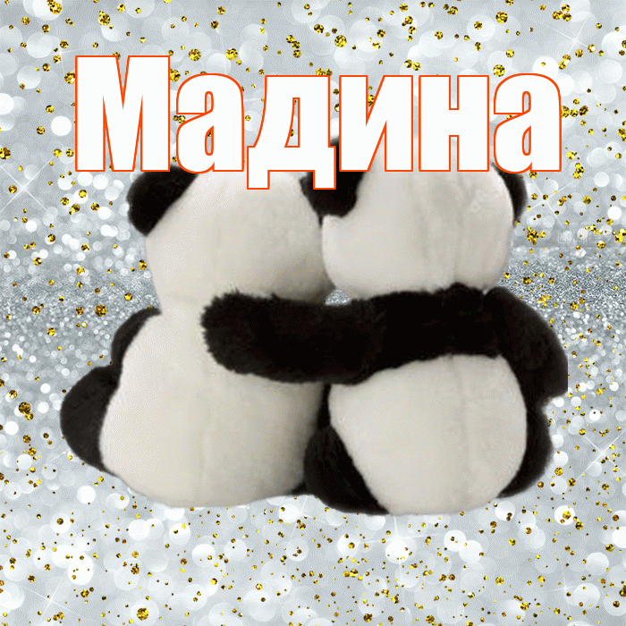Мадина! С днем святого Валентина! Красивая открытка Мадине!