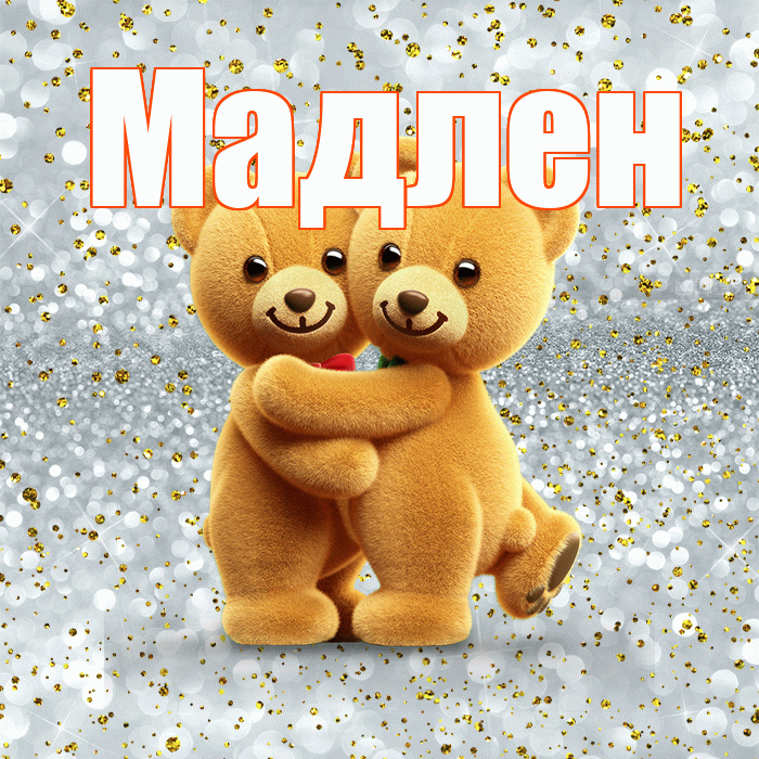 Мадлен! С днем святого Валентина! Красивая открытка Мадлене!