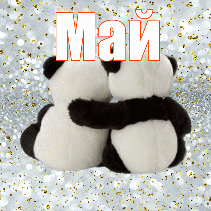 Май! С днем святого Валентина! Красивая открытка Маю!