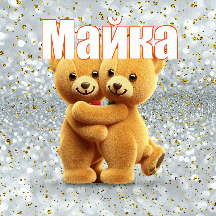 Майка! С днем святого Валентина! Красивая открытка !