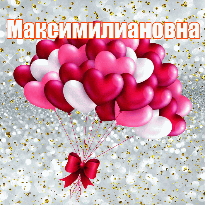 Максимилиановна! С днем святого Валентина! Красивая открытка Максимилиановне!