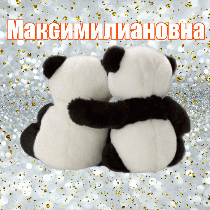 Максимилиановна! С днем святого Валентина! Красивая открытка Максимилиановне!