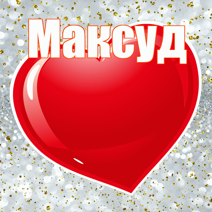 Максуд! С днем святого Валентина! Красивая открытка Максуду!