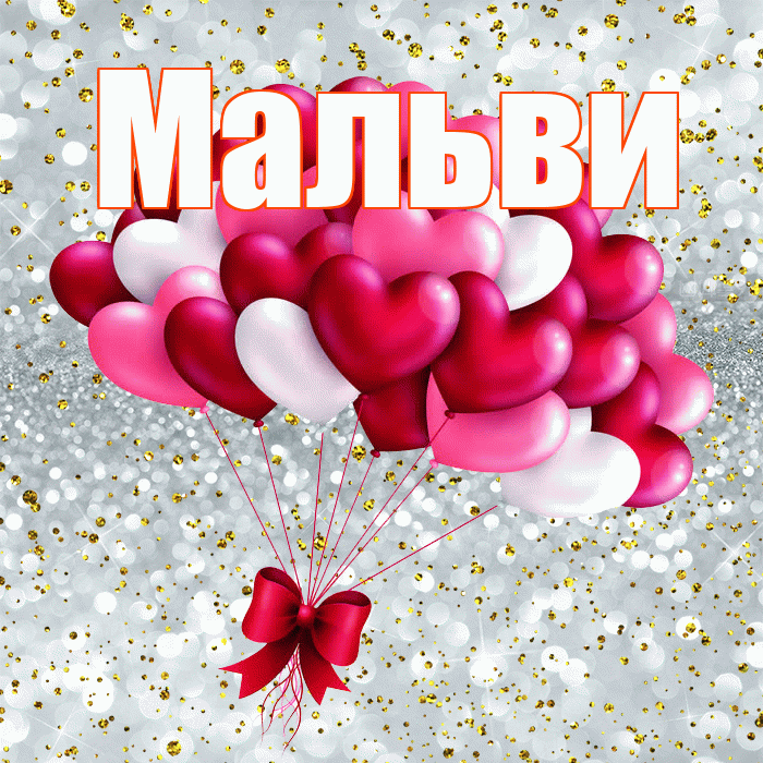Мальви! С днем святого Валентина! Красивая открытка !