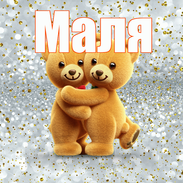 Маля! С днем святого Валентина! Красивая открытка !