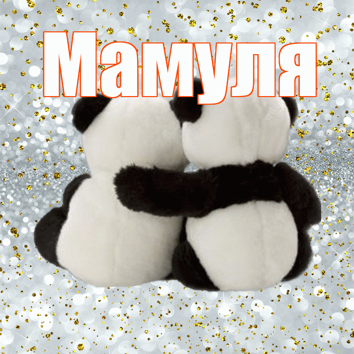Мамуля! С днем святого Валентина! Красивая открытка Мамуле!