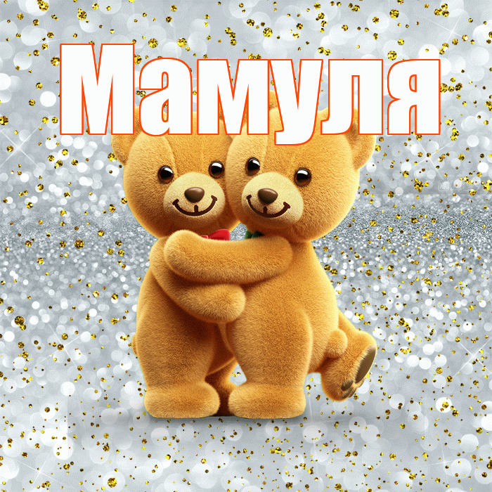 Мамуля! С днем святого Валентина! Красивая открытка Мамуле!