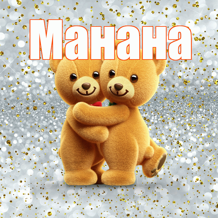 Манана! С днем святого Валентина! Красивая открытка Манане!
