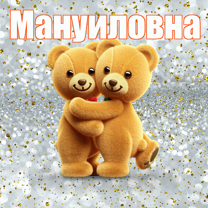 Мануиловна! С днем святого Валентина! Красивая открытка Мануиловне!