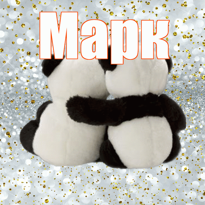Марк! С днем святого Валентина! Красивая открытка Марку!