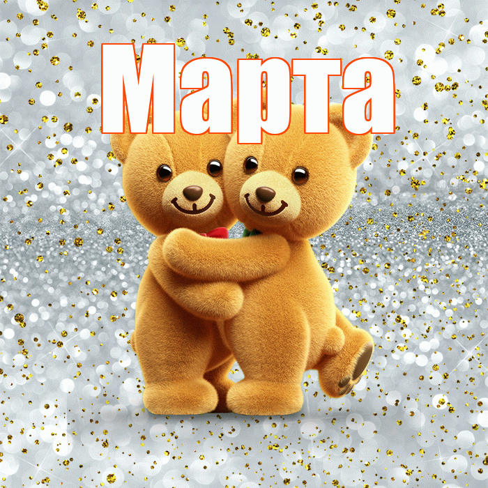 Марта! С днем святого Валентина! Красивая открытка Марте!