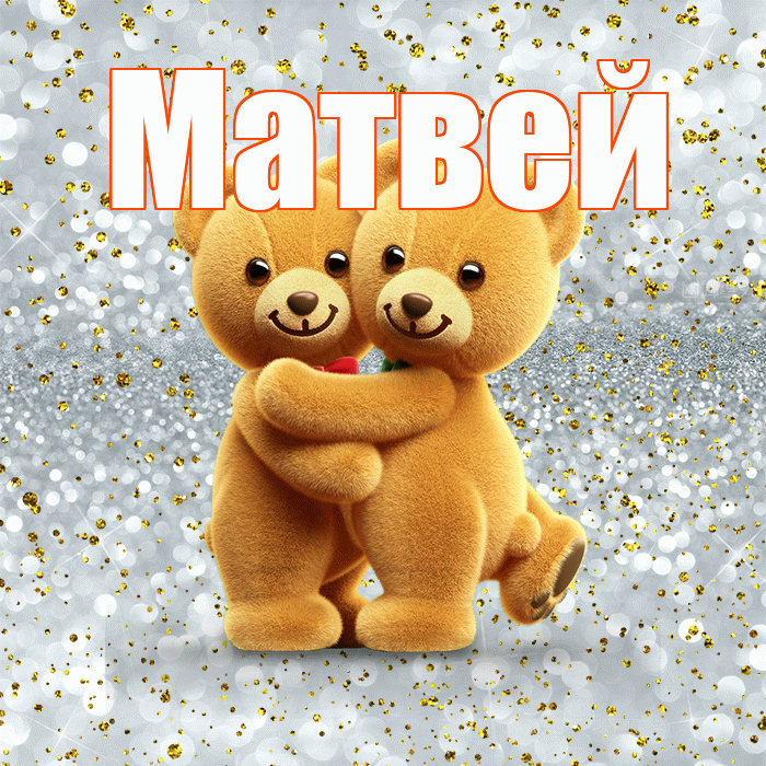 Матвей! С днем святого Валентина! Красивая открытка Матвею!