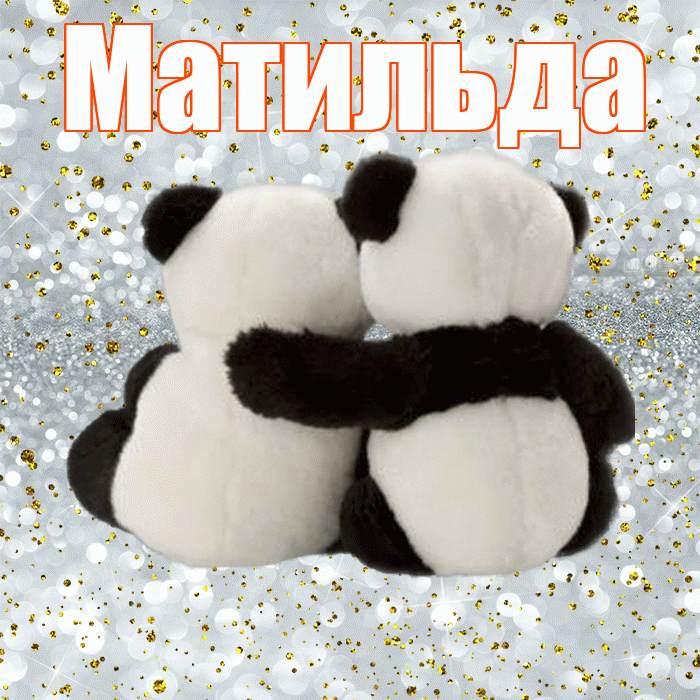 Матильда! С днем святого Валентина! Красивая открытка Матильде!