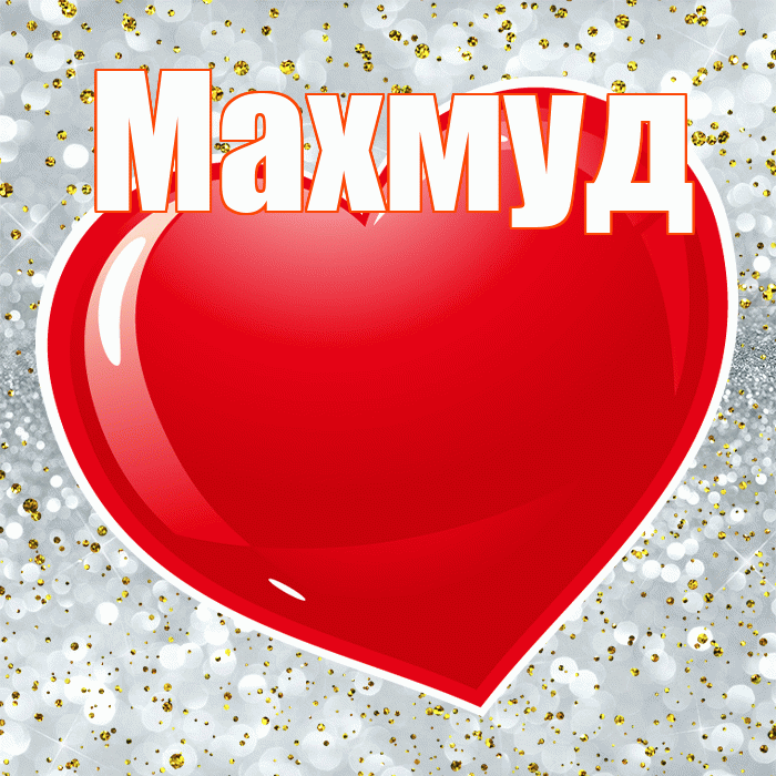 Махмуд! С днем святого Валентина! Красивая открытка Махмуду!