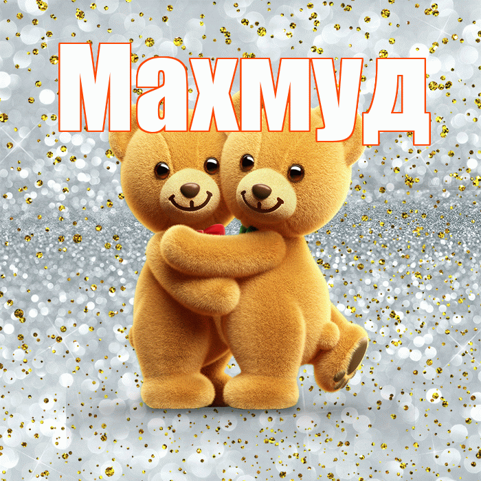 Махмуд! С днем святого Валентина! Красивая открытка Махмуду!