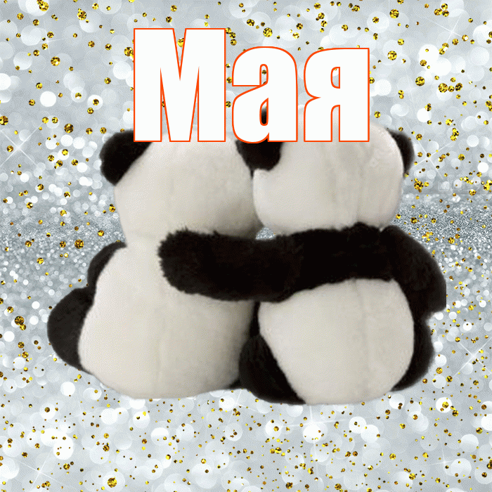 Мая! С днем святого Валентина! Красивая открытка !