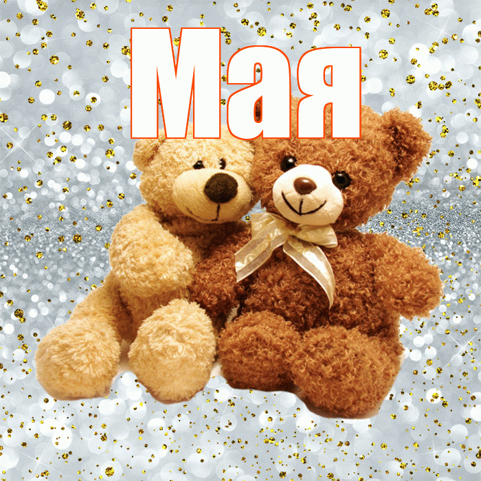 Мая! С днем святого Валентина! Красивая открытка !