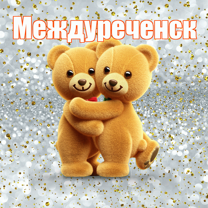 Междуреченск! С днем святого Валентина! Красивая открытка Междуреченску!