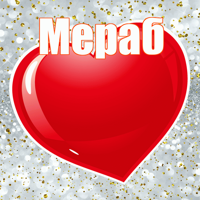 Мераб! С днем святого Валентина! Красивая открытка Мерабу!