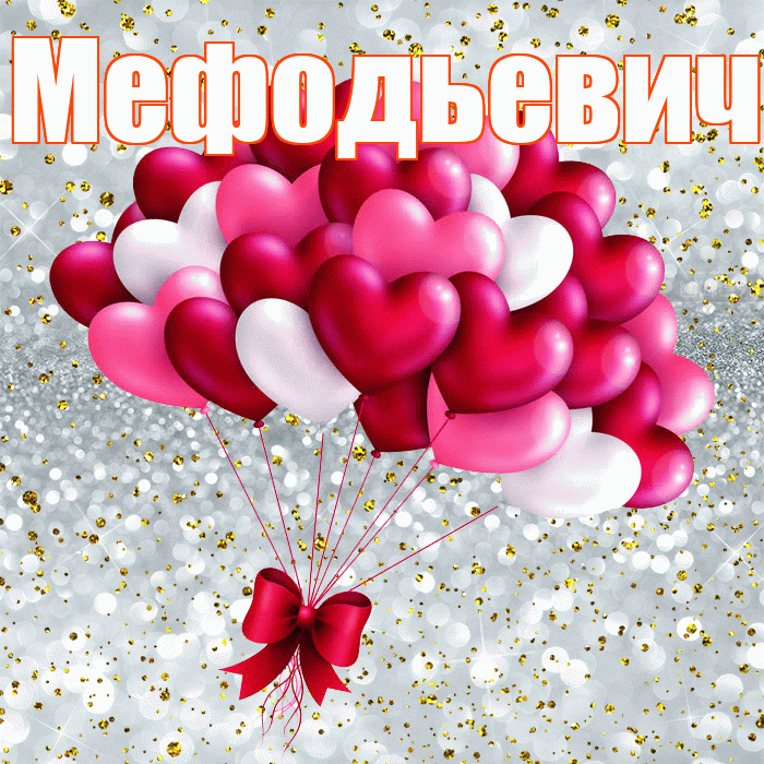 Мефодьевич! С днем святого Валентина! Красивая открытка Мефодьевичу!