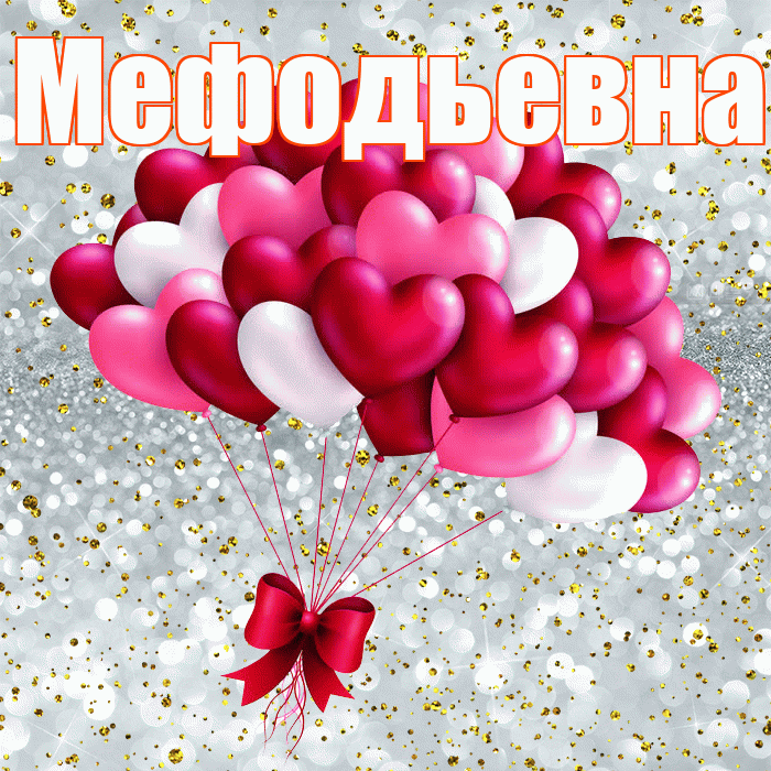 Мефодьевна! С днем святого Валентина! Красивая открытка Мефодьевне!