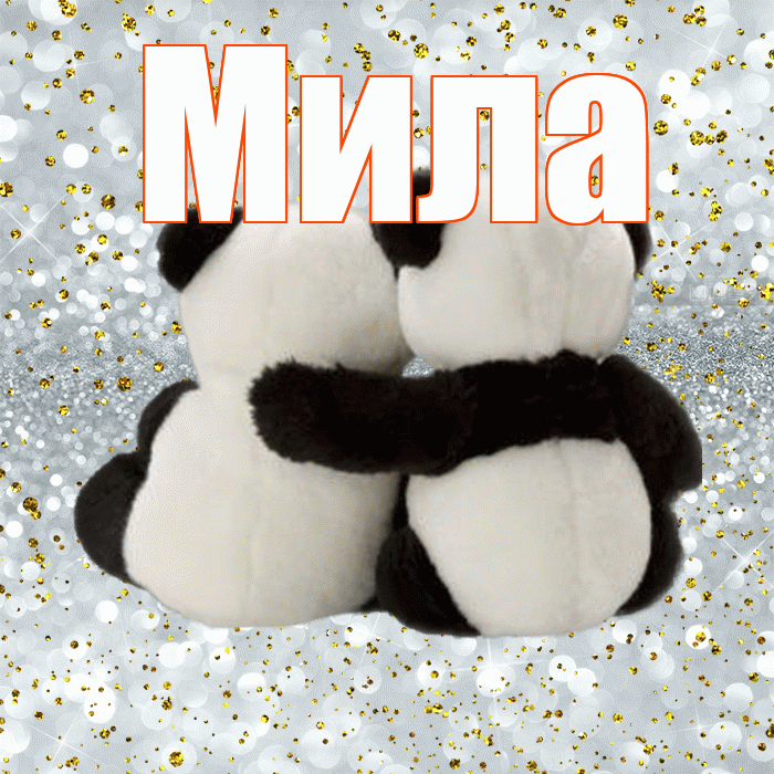 Мила! С днем святого Валентина! Красивая открытка Миле!