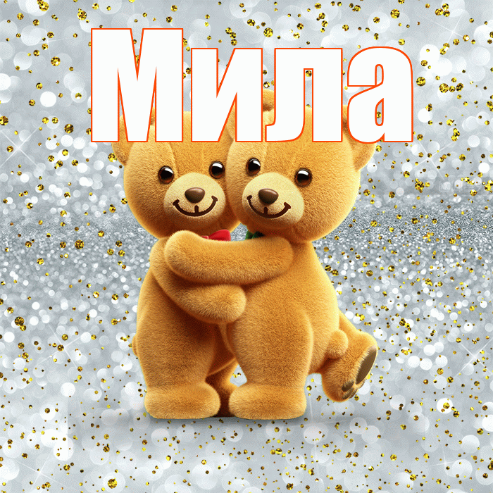 Мила! С днем святого Валентина! Красивая открытка Миле!
