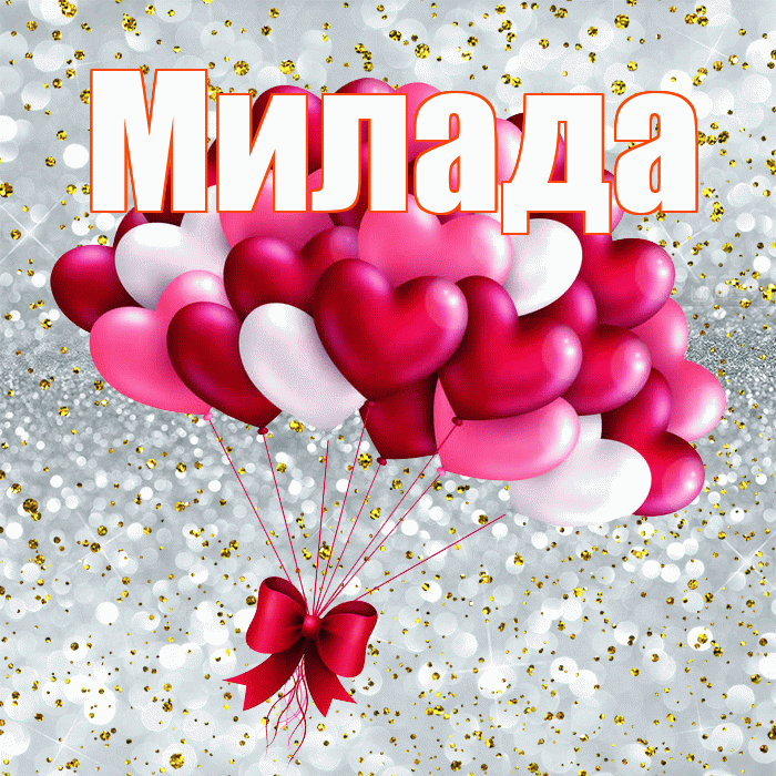 Милада! С днем святого Валентина! Красивая открытка Миладе!