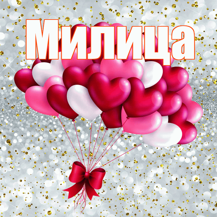Милица! С днем святого Валентина! Красивая открытка Милице!