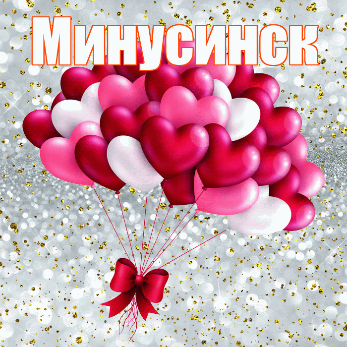 Минусинск! С днем святого Валентина! Красивая открытка Минусинску!
