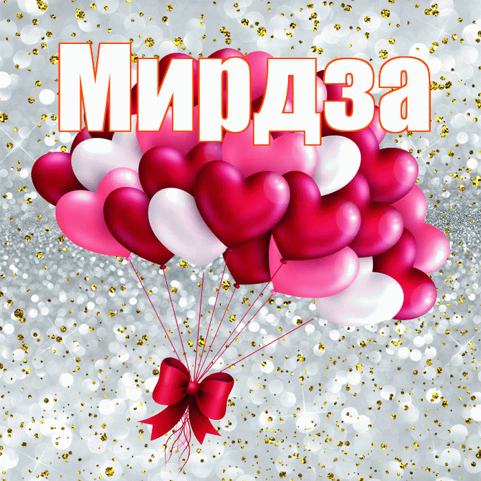 Мирдза! С днем святого Валентина! Красивая открытка Мирдзой!