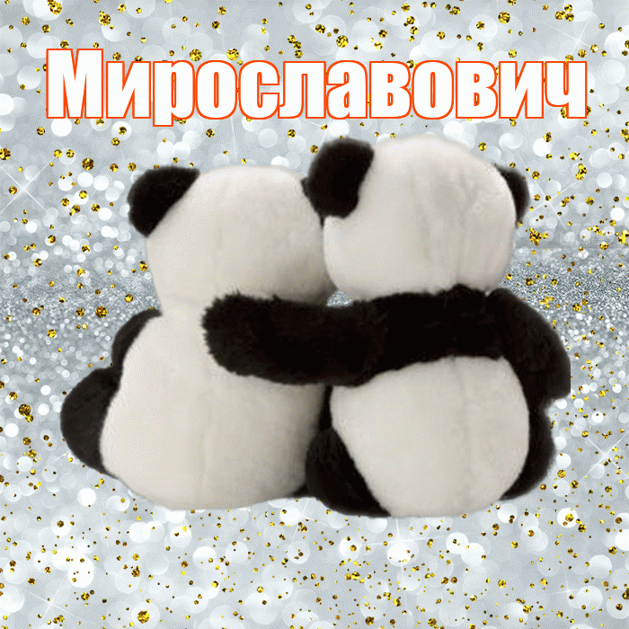 Мирославович! С днем святого Валентина! Красивая открытка Мирославовичу!