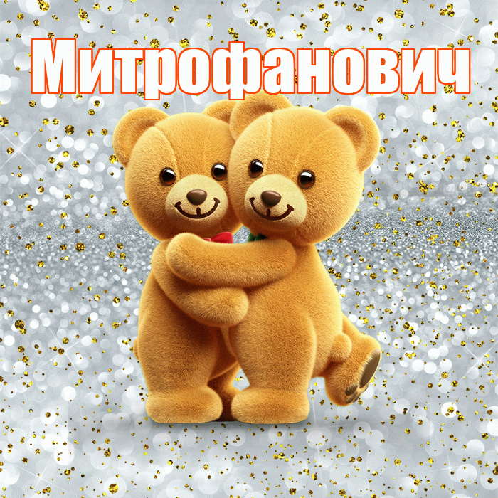 Митрофанович! С днем святого Валентина! Красивая открытка Митрофановичу!