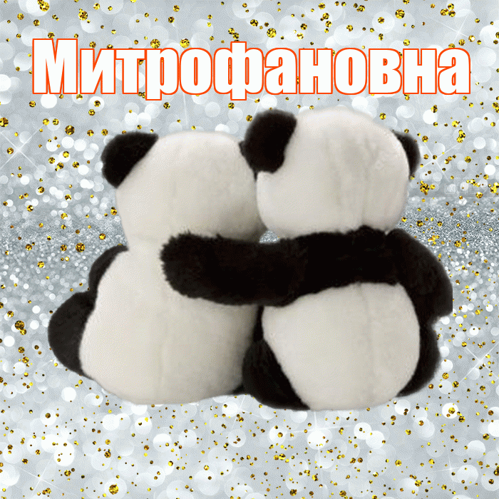 Митрофановна! С днем святого Валентина! Красивая открытка Митрофановне!